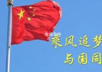 乘風(fēng)追夢 與國同行