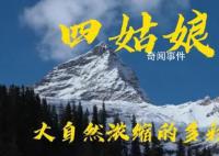 海拔5千多米大“堵人” 四姑娘山景區(qū)佳節(jié)期間游客擁堵困擾