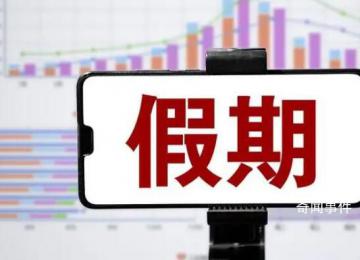 中秋國慶假期余額不足了 你現在是什么模式