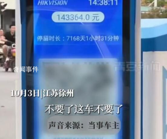 男子取車發現停車費高達14萬 車輛停放時長7168天