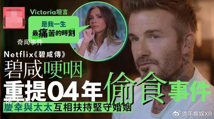 貝克漢姆重提出軌事件 哽咽表示慶幸與太太相互扶持堅守婚姻