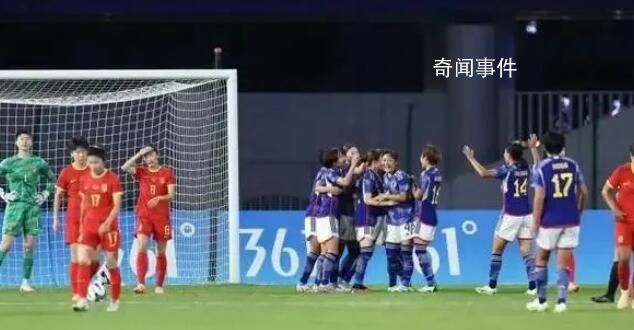 女足半決賽中國vs日本 中國女足3：4不敵日本隊