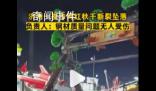 濟南一夜市網紅秋千斷裂墜落 負責人：鋼材質量問題沒人受傷