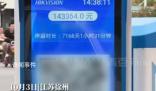 男子取車發現停車費高達14萬 車輛停放時長7168天