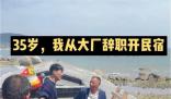 中科院博士開民宿 父親:書白讀了