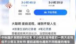 假期返程有人400公里開11個小時 再次引發了廣泛關注
