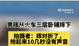 男孩從臥鋪摔下 拍攝者:摔對折了