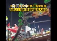 濟南一夜市網紅秋千斷裂墜落 負責人：鋼材質量問題沒人受傷