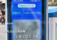 男子取車發現停車費高達14萬 車輛停放時長7168天