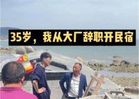 中科院博士開民宿 父親:書白讀了