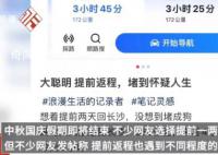 假期返程有人400公里開11個小時 再次引發了廣泛關注
