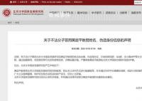北大國發院辟謠教授推薦股票 已向公安機關報案