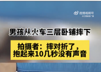 男孩從臥鋪摔下 拍攝者:摔對折了