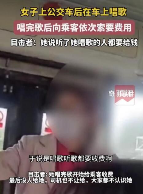 女子公交車上唱歌向乘客索要費用 這一事件引發(fā)了廣泛關(guān)注和討論