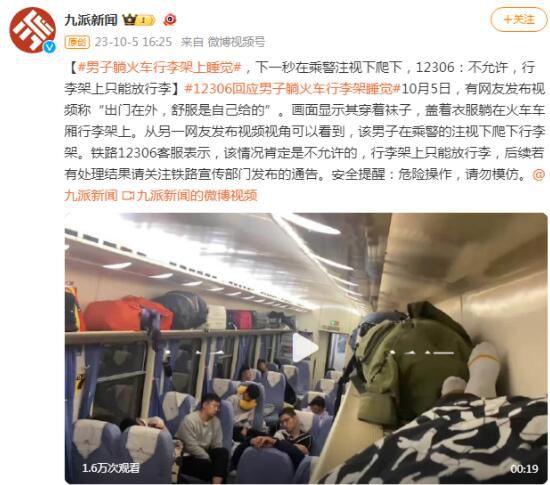 12306回應男子躺火車行李架上睡覺 危險操作請勿模仿