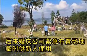 搭好的婚禮場地被村民連夜搬空 事件正在調查中