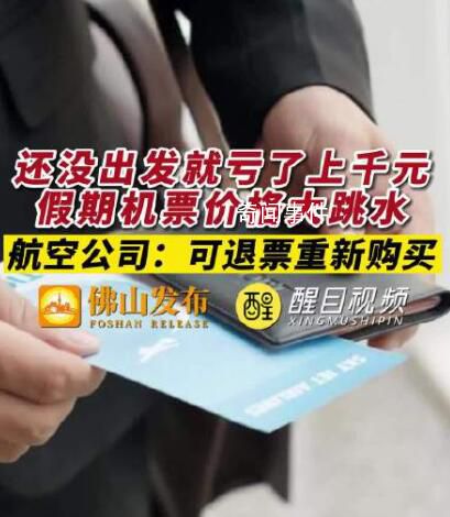 國慶節后機票價格斷崖式下跌 假期票價大降正常嗎