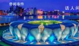相聚杭州 共享亞運