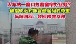 火車站回應窗口拉著窗簾辦業務 非辦理業務時段