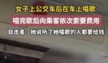 女子公交車上唱歌向乘客索要費(fèi)用 這一事件引發(fā)了廣泛關(guān)注和討論