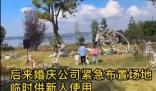 搭好的婚禮場(chǎng)地被村民連夜搬空 事件正在調(diào)查中
