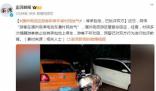 潿洲島回應游客稱停車被村民放氣 民警已對雙方行為進行批評教育
