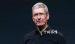 蘋果CEO套現近3億元 規模創其逾兩年來最大