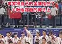 李夢將自己的金牌掛在鄭薇脖子上 暖心一幕令人感動