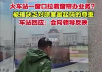 火車站回應窗口拉著窗簾辦業務 非辦理業務時段
