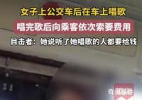 女子公交車上唱歌向乘客索要費用 這一事件引發了廣泛關注和討論