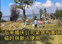 搭好的婚禮場地被村民連夜搬空 事件正在調查中