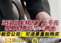 國慶節后機票價格斷崖式下跌 假期票價大降正常嗎