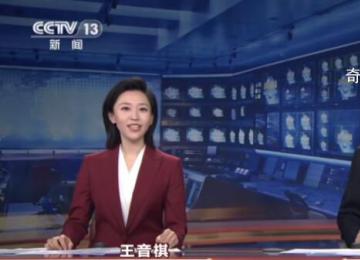 新聞聯播首位“90后”主播履歷曝光 王音棋個人資料介紹