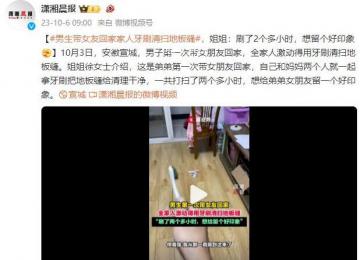 男生帶女友回家家人用牙刷掃地板縫 想留個好印象