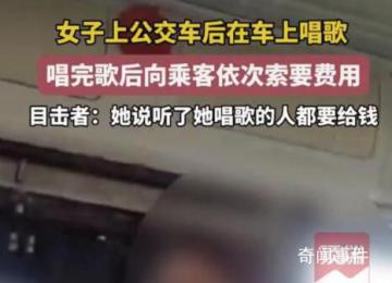 女子公交車上唱歌向乘客索要費用 這一事件引發了廣泛關注和討論