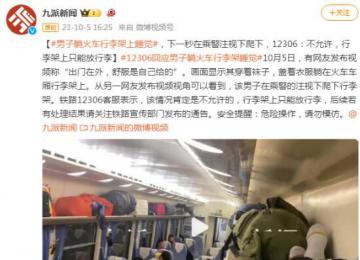 12306回應男子躺火車行李架上睡覺 危險操作請勿模仿