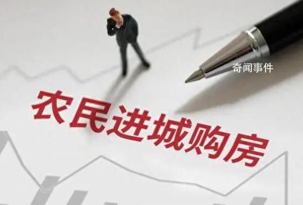 多地出臺政策鼓勵農民進城買房 穩住房價還得看農村