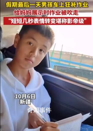 男孩車上補作業本子被風吹走 表示會再補一份