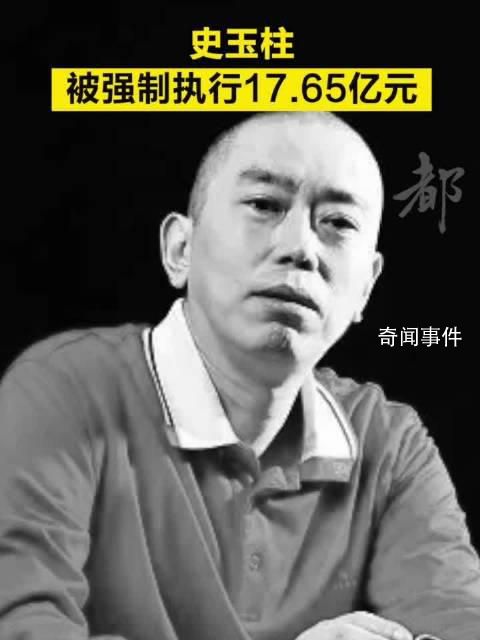 史玉柱等被強制執行17億 執行法院為北京金融法院