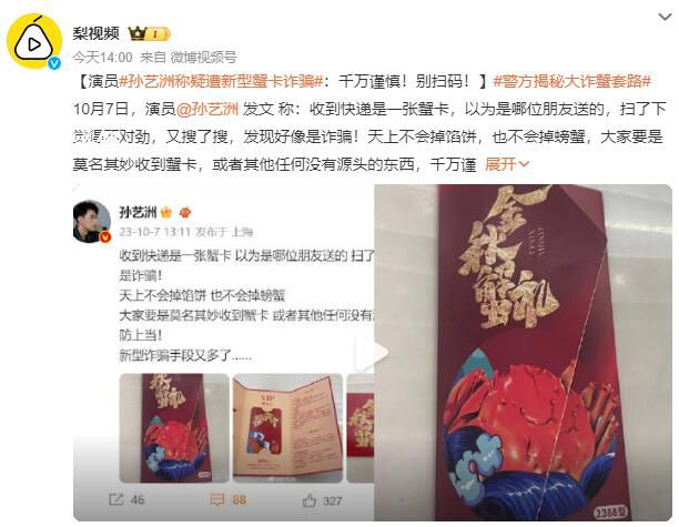 孫藝洲稱疑遭新型蟹卡詐騙 千萬謹慎