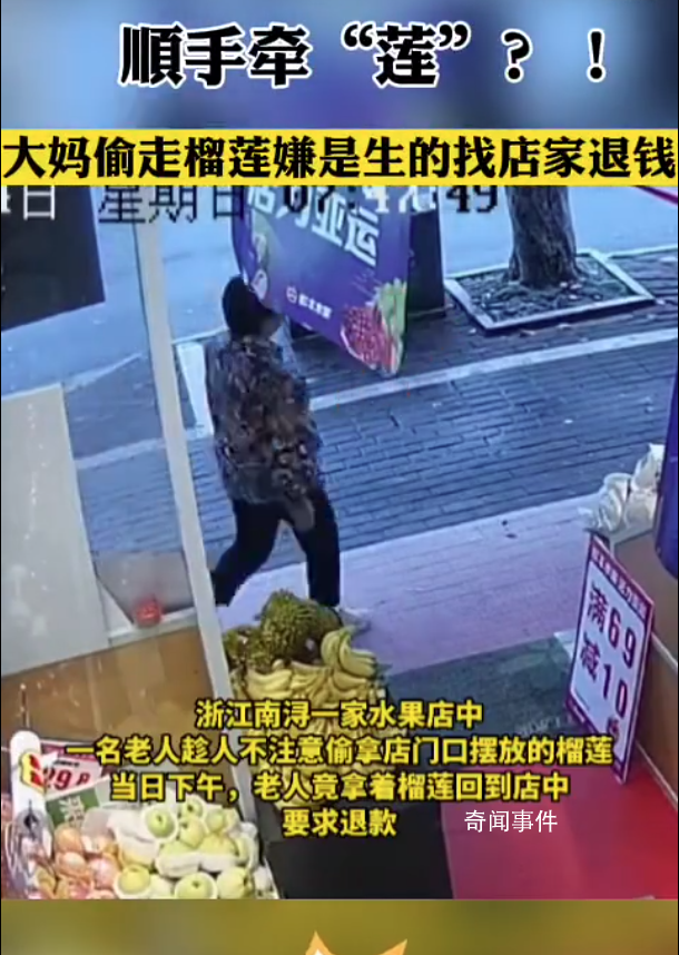 大媽偷走榴蓮嫌是生的找店家退錢 網(wǎng)友:給她一個小金人