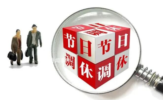 專家:調(diào)休需要更多策略和技巧