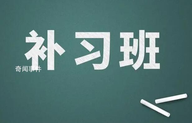 學(xué)生打數(shù)十個電話舉報學(xué)校假期補(bǔ)課