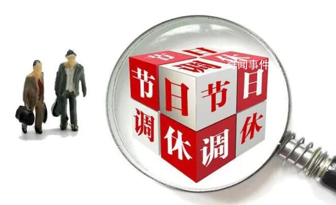 專家:“前借后挪”式調(diào)休應(yīng)取消