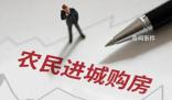 多地出臺政策鼓勵農民進城買房 穩住房價還得看農村