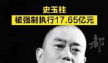 史玉柱等被強制執行17億 執行法院為北京金融法院