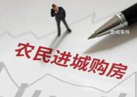 多地出臺(tái)政策鼓勵(lì)農(nóng)民進(jìn)城買(mǎi)房 穩(wěn)住房?jī)r(jià)還得看農(nóng)村