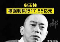 史玉柱等被強制執行17億 執行法院為北京金融法院