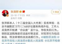 央視主持張澤群實名舉報朝陽區法院 工作人員竟然不知道合議庭是什么