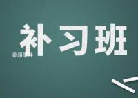 學(xué)生打數(shù)十個(gè)電話(huà)舉報(bào)學(xué)校假期補(bǔ)課